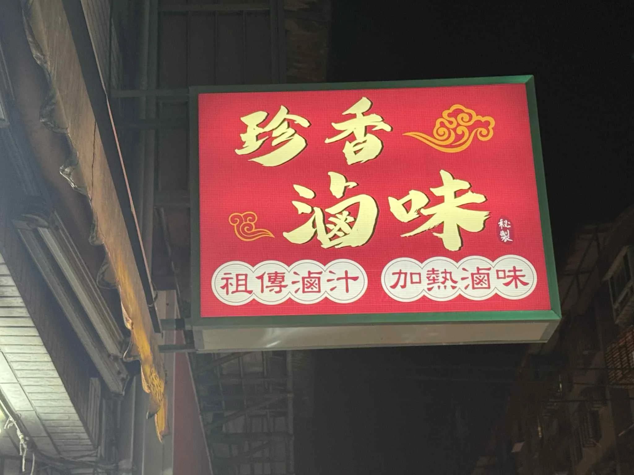 翊珍香產品展示